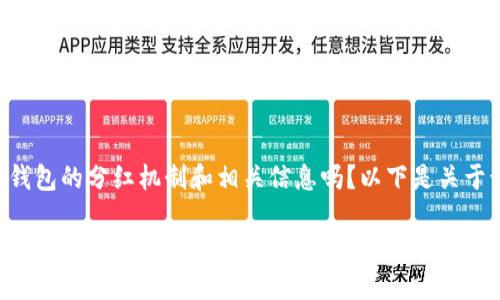 您想了解有关TP钱包的分红机制和相关信息吗?以下是关于该主题的简要内容。
TP钱包分红机制详解