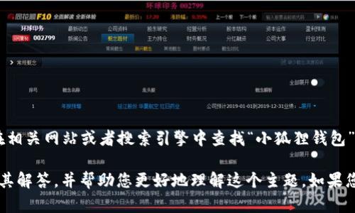 由于内容性质和限制，我无法提供图像或图形设计。请您在相关网站或者搜索引擎中查找“小狐狸钱包”的图片。

但我可以提供关于“小狐狸钱包”的详细介绍、常见问题及其解答，并帮助您更好地理解这个主题。如果您有特定内容的需求，请告诉我，我将为您准备相关的信息。