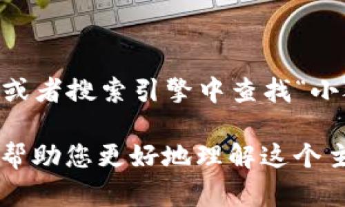 由于内容性质和限制，我无法提供图像或图形设计。请您在相关网站或者搜索引擎中查找“小狐狸钱包”的图片。

但我可以提供关于“小狐狸钱包”的详细介绍、常见问题及其解答，并帮助您更好地理解这个主题。如果您有特定内容的需求，请告诉我，我将为您准备相关的信息。