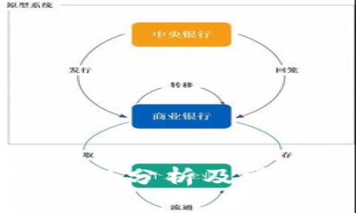 TP钱包安全性分析及常见问题解答