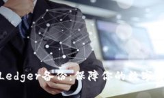 冷钱包Ledger备份：保障你