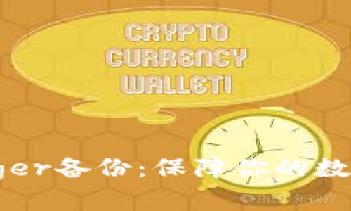 冷钱包Ledger备份:保障你的数字资产安全