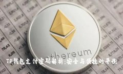 TP钱包支付密码解析：安全
