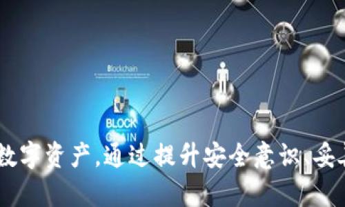 diaotiTP钱包被盗后的处理与防范措施/diaoti
TP钱包, 钱包安全, 数字资产防盗/guanjianci

随着数字货币的普及，越来越多的人开始使用加密钱包来存储他们的数字资产。其中，TP钱包作为一种较为常见的加密钱包，因其便捷的使用体验和多种功能而受到不少用户的关注。然而，随着TP钱包用户数量的增长，钱包被盗事件时有发生。本文将详细探讨TP钱包被盗的原因、处理措施以及如何预防钱包被盗的情况。

TP钱包被盗的原因分析
TP钱包被盗的原因有很多，下面将从几个方面进行详细分析。

strong1. 用户安全意识不足/strongbr很多用户在使用TP钱包时缺乏足够的安全意识。他们可能会将钱包的私钥和助记词随意存放，或者在不安全的网络环境下使用钱包。这种缺乏安全意识的行为极大地增加了钱包被盗的风险。

strong2. 网络钓鱼攻击/strongbr网络钓鱼是最常见的黑客攻击手段之一。一些不法分子会伪装成TP钱包的官方页面，诱导用户输入他们的私钥或助记词。一旦用户上当，黑客就可以迅速转移他们的数字资产。

strong3. 软件漏洞与安全缺陷/strongbr任何软件都有可能存在漏洞，TP钱包也不例外。如果黑客能够利用这些漏洞，就可能在不知情的情况下盗取用户的资产。因此，应用及时更新和开发团队的持续维护显得尤为重要。

strong4. 设备安全问题/strongbr如果用户的手机或电脑被恶意软件感染，黑客可以通过这些恶意软件获取用户的敏感信息，包括私钥和助记词。保障设备的安全是保护数字资产的基础。

TP钱包被盗后的处理措施
一旦发现TP钱包被盗，用户应当立即采取必要措施来减少损失。以下是一些具体的处理建议。

strong1. 立即停止使用受影响的钱包/strongbr一旦确认TP钱包被盗，用户应立即停止使用该钱包。切勿再进行任何交易或操作，以防止进一步的资金损失。

strong2. 更改与钱包相关的密码和信息/strongbr如果用户使用同一密码或助记词在其他平台（如交易所等）进行交易，建议立即更改这些账户的密码，并启用双重认证。这能为您提供额外的安全保护，防止黑客利用盗取的信息进行进一步操作。

strong3. 举报盗窃事件/strongbr用户应当尽快向相关部门报告被盗事件，包括警方和区块链监控机构。虽然追回失去的资产几乎不可能，但这样的举报有助于官方关注此类诈骗行为，并可能对其他用户起到警示作用。

strong4. 收集证据与追踪/strongbr尽量记录下被盗过程中的所有信息，例如交易记录、黑客使用的钱包地址等信息，这些都有助于追查盗窃事件的真相。

如何防止TP钱包被盗
为了降低TP钱包被盗的风险，用户需要采取一系列防范措施。以下几点是最为关键的安全建议。

strong1. 加强安全意识/strongbr用户应该不断提高自身的安全意识，了解数字资产的相关知识，意识到私钥的重要性。私钥应该妥善保管，切勿轻易分享给他人。

strong2. 使用强密码与双重认证/strongbr创建复杂且唯一的密码，避免使用容易被猜测的组合，同时启用双重认证功能，以增加账户的安全性。

strong3. 定期检查设备安全/strongbr定期对个人设备进行安全检查，安装专业的反病毒软件，并保持操作系统和TP钱包应用程序的更新，确保自己使用的是最新的安全版本。

strong4. 不在公共网络环境下进行交易/strongbr尽量避免在公共Wi-Fi下进行任何钱包操作，包括生成新的钱包地址、转账等，可以考虑使用VPN保护自己的网络环境。

用户对TP钱包安全的常见问题
在使用TP钱包的过程中，用户可能会对钱包安全产生一些疑虑。以下是四个常见的问题以及详细解答。

1. TP钱包的私钥和助记词应该怎么保存？
strong保存私钥与助记词的重要性/strongbr私钥是访问和管理数字资产的唯一凭证，助记词则是在需要恢复钱包时的关键信息。如果这些信息被他人获取，您的数字资产将面临被盗的风险。

strong保存方式/strongbr建议用户将私钥和助记词以纸质形式书写，并存放在安全的地方，例如保险箱中。同时，避免存储在云端或手机中，因为这些方式更容易被黑客攻击。此外，可以考虑将私钥和助记词分开存放，以防信息同时被盗。

strong定期备份与加密/strongbr定期备份钱包信息，并对备份进行加密，这样即使备份文件被盗，黑客也无法轻易获取信息。

2. 如何识别网络钓鱼攻击？
strong网络钓鱼攻击的常见特征/strongbr网络钓鱼攻击通常通过伪装成合法网站或邮件来诱导用户泄露私钥或助记词。用户需要对以下特征保持警惕：

1. strongURL地址/strong：检查登录网站的URL是否正确，常见的钓鱼网站会将地址进行稍微篡改，例如使用“tp-wallett.com”而不是“tp-wallet.com”。
2. strong不良语法或拼写错误/strong：警惕那些使用不规范语言的邮件或网页，正规网站通常是经过专业编写的。
3. strong请求敏感信息/strong：正规的官方应用一般不会主动要求用户分享私钥或助记词，若接到此类请求应格外小心。

strong防范措施/strongbr用户应了解如何通过官方渠道下载TP钱包应用，确保下载来源可信。在任何情况下，都不要通过未知链接访问钱包信息。

3. TP钱包被盗之后，资产能否追回？
strong资产追回的难度/strongbr一旦TP钱包被盗，几乎不可能追回被盗的资产。由于区块链的不可追溯性，数据可以在上面运行的过程中匿名转移。这意味着即使用户能够识别出盗取资金的钱包地址，也很难找到盗贼本人。

strong需要的后续行动/strongbr虽然资产很难追回，但用户仍应该尽快采取行动，例如向相关部门举报，提醒其他用户小心。同时，注意防范未来可能发生的相似事件，以免造成更多的损失。

4. 如何选择安全性更高的加密钱包？
strong评估钱包安全性的标准/strongbr选择加密钱包时，用户应关注一些关键因素：

1. strong技术背景与支持/strong：选择有实力的团队开发的钱包，确保其具备良好的技术支持和定期更新维护。
2. strong社区评价/strong：通过网上论坛或社交媒体了解其他用户的评价，选择口碑较好的钱包。
3. strong多重签名与硬件支持/strong：使用多重签名技术和兼容硬件钱包的应用可以增加安全等级，降低资产被盗的风险。

strong补充建议/strongbr定期对所使用的钱包进行风险评估，保持对安全因素的关注，积极学习有关加密资产保护的新知识，以增强自身的风险防范能力。

结论： 
TP钱包作为数字资产管理的一种形式，其安全防范问题日益受到关注。用户在享受TP钱包便利的同时，必须对潜在的安全风险有清醒的认识，并采取相应的措施来保护自己的数字资产。通过提升安全意识、妥善管理私钥和助记词、定期检查安全措施等，我们可以在一定程度上减少TP钱包被盗的风险。同时，对于被盗事件的处理与反应也非常重要，以应对紧急情况下可能出现的问题。