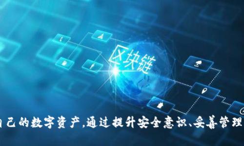 diaotiTP钱包被盗后的处理与防范措施/diaoti
TP钱包, 钱包安全, 数字资产防盗/guanjianci

随着数字货币的普及，越来越多的人开始使用加密钱包来存储他们的数字资产。其中，TP钱包作为一种较为常见的加密钱包，因其便捷的使用体验和多种功能而受到不少用户的关注。然而，随着TP钱包用户数量的增长，钱包被盗事件时有发生。本文将详细探讨TP钱包被盗的原因、处理措施以及如何预防钱包被盗的情况。

TP钱包被盗的原因分析
TP钱包被盗的原因有很多，下面将从几个方面进行详细分析。

strong1. 用户安全意识不足/strongbr很多用户在使用TP钱包时缺乏足够的安全意识。他们可能会将钱包的私钥和助记词随意存放，或者在不安全的网络环境下使用钱包。这种缺乏安全意识的行为极大地增加了钱包被盗的风险。

strong2. 网络钓鱼攻击/strongbr网络钓鱼是最常见的黑客攻击手段之一。一些不法分子会伪装成TP钱包的官方页面，诱导用户输入他们的私钥或助记词。一旦用户上当，黑客就可以迅速转移他们的数字资产。

strong3. 软件漏洞与安全缺陷/strongbr任何软件都有可能存在漏洞，TP钱包也不例外。如果黑客能够利用这些漏洞，就可能在不知情的情况下盗取用户的资产。因此，应用及时更新和开发团队的持续维护显得尤为重要。

strong4. 设备安全问题/strongbr如果用户的手机或电脑被恶意软件感染，黑客可以通过这些恶意软件获取用户的敏感信息，包括私钥和助记词。保障设备的安全是保护数字资产的基础。

TP钱包被盗后的处理措施
一旦发现TP钱包被盗，用户应当立即采取必要措施来减少损失。以下是一些具体的处理建议。

strong1. 立即停止使用受影响的钱包/strongbr一旦确认TP钱包被盗，用户应立即停止使用该钱包。切勿再进行任何交易或操作，以防止进一步的资金损失。

strong2. 更改与钱包相关的密码和信息/strongbr如果用户使用同一密码或助记词在其他平台（如交易所等）进行交易，建议立即更改这些账户的密码，并启用双重认证。这能为您提供额外的安全保护，防止黑客利用盗取的信息进行进一步操作。

strong3. 举报盗窃事件/strongbr用户应当尽快向相关部门报告被盗事件，包括警方和区块链监控机构。虽然追回失去的资产几乎不可能，但这样的举报有助于官方关注此类诈骗行为，并可能对其他用户起到警示作用。

strong4. 收集证据与追踪/strongbr尽量记录下被盗过程中的所有信息，例如交易记录、黑客使用的钱包地址等信息，这些都有助于追查盗窃事件的真相。

如何防止TP钱包被盗
为了降低TP钱包被盗的风险，用户需要采取一系列防范措施。以下几点是最为关键的安全建议。

strong1. 加强安全意识/strongbr用户应该不断提高自身的安全意识，了解数字资产的相关知识，意识到私钥的重要性。私钥应该妥善保管，切勿轻易分享给他人。

strong2. 使用强密码与双重认证/strongbr创建复杂且唯一的密码，避免使用容易被猜测的组合，同时启用双重认证功能，以增加账户的安全性。

strong3. 定期检查设备安全/strongbr定期对个人设备进行安全检查，安装专业的反病毒软件，并保持操作系统和TP钱包应用程序的更新，确保自己使用的是最新的安全版本。

strong4. 不在公共网络环境下进行交易/strongbr尽量避免在公共Wi-Fi下进行任何钱包操作，包括生成新的钱包地址、转账等，可以考虑使用VPN保护自己的网络环境。

用户对TP钱包安全的常见问题
在使用TP钱包的过程中，用户可能会对钱包安全产生一些疑虑。以下是四个常见的问题以及详细解答。

1. TP钱包的私钥和助记词应该怎么保存？
strong保存私钥与助记词的重要性/strongbr私钥是访问和管理数字资产的唯一凭证，助记词则是在需要恢复钱包时的关键信息。如果这些信息被他人获取，您的数字资产将面临被盗的风险。

strong保存方式/strongbr建议用户将私钥和助记词以纸质形式书写，并存放在安全的地方，例如保险箱中。同时，避免存储在云端或手机中，因为这些方式更容易被黑客攻击。此外，可以考虑将私钥和助记词分开存放，以防信息同时被盗。

strong定期备份与加密/strongbr定期备份钱包信息，并对备份进行加密，这样即使备份文件被盗，黑客也无法轻易获取信息。

2. 如何识别网络钓鱼攻击？
strong网络钓鱼攻击的常见特征/strongbr网络钓鱼攻击通常通过伪装成合法网站或邮件来诱导用户泄露私钥或助记词。用户需要对以下特征保持警惕：

1. strongURL地址/strong：检查登录网站的URL是否正确，常见的钓鱼网站会将地址进行稍微篡改，例如使用“tp-wallett.com”而不是“tp-wallet.com”。
2. strong不良语法或拼写错误/strong：警惕那些使用不规范语言的邮件或网页，正规网站通常是经过专业编写的。
3. strong请求敏感信息/strong：正规的官方应用一般不会主动要求用户分享私钥或助记词，若接到此类请求应格外小心。

strong防范措施/strongbr用户应了解如何通过官方渠道下载TP钱包应用，确保下载来源可信。在任何情况下，都不要通过未知链接访问钱包信息。

3. TP钱包被盗之后，资产能否追回？
strong资产追回的难度/strongbr一旦TP钱包被盗，几乎不可能追回被盗的资产。由于区块链的不可追溯性，数据可以在上面运行的过程中匿名转移。这意味着即使用户能够识别出盗取资金的钱包地址，也很难找到盗贼本人。

strong需要的后续行动/strongbr虽然资产很难追回，但用户仍应该尽快采取行动，例如向相关部门举报，提醒其他用户小心。同时，注意防范未来可能发生的相似事件，以免造成更多的损失。

4. 如何选择安全性更高的加密钱包？
strong评估钱包安全性的标准/strongbr选择加密钱包时，用户应关注一些关键因素：

1. strong技术背景与支持/strong：选择有实力的团队开发的钱包，确保其具备良好的技术支持和定期更新维护。
2. strong社区评价/strong：通过网上论坛或社交媒体了解其他用户的评价，选择口碑较好的钱包。
3. strong多重签名与硬件支持/strong：使用多重签名技术和兼容硬件钱包的应用可以增加安全等级，降低资产被盗的风险。

strong补充建议/strongbr定期对所使用的钱包进行风险评估，保持对安全因素的关注，积极学习有关加密资产保护的新知识，以增强自身的风险防范能力。

结论： 
TP钱包作为数字资产管理的一种形式，其安全防范问题日益受到关注。用户在享受TP钱包便利的同时，必须对潜在的安全风险有清醒的认识，并采取相应的措施来保护自己的数字资产。通过提升安全意识、妥善管理私钥和助记词、定期检查安全措施等，我们可以在一定程度上减少TP钱包被盗的风险。同时，对于被盗事件的处理与反应也非常重要，以应对紧急情况下可能出现的问题。