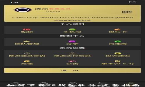 如何下载TP钱包软件:完整指南
