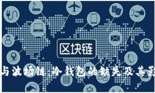 TP钱包与波场链:冷钱包的缺失及其影响分析