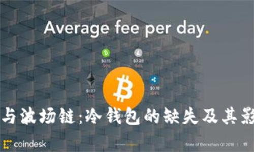 TP钱包与波场链:冷钱包的缺失及其影响分析