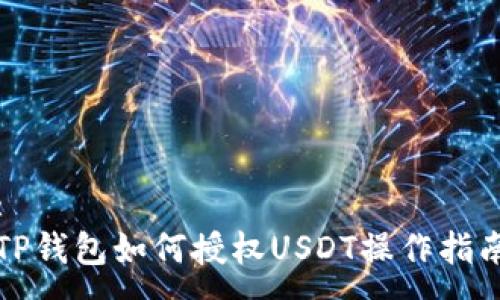 :
TP钱包如何授权USDT操作指南