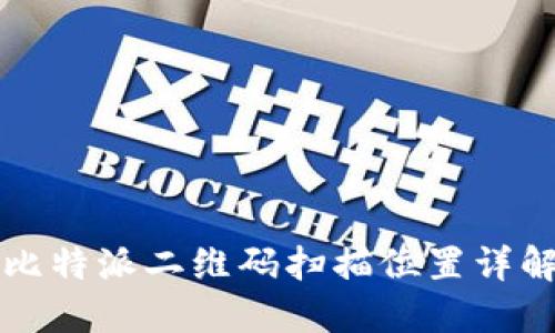 比特派二维码扫描位置详解