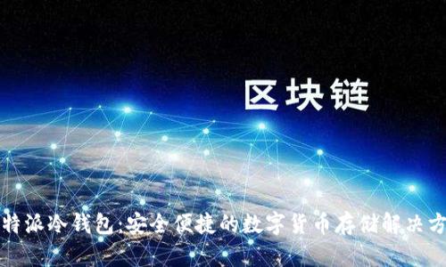 比特派冷钱包:安全便捷的数字货币存储解决方案