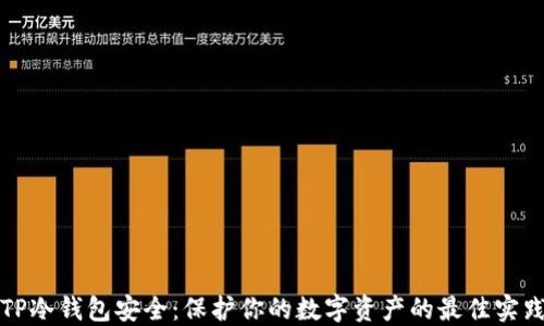 TP冷钱包安全:保护你的数字资产的最佳实践