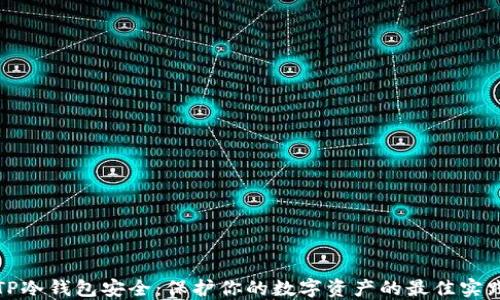 TP冷钱包安全:保护你的数字资产的最佳实践