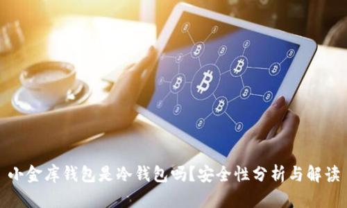 小金库钱包是冷钱包吗?安全性分析与解读