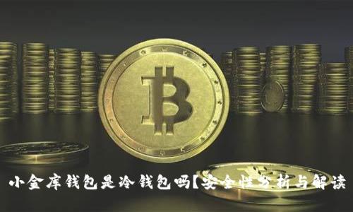 小金库钱包是冷钱包吗?安全性分析与解读