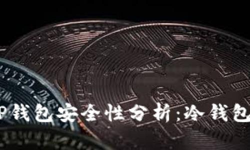 OK交易所APP钱包安全性分析:冷钱包还是热钱包?