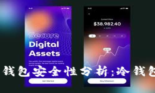 OK交易所APP钱包安全性分析:冷钱包还是热钱包?