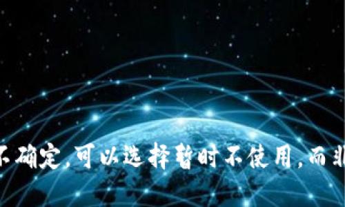 



t p钱包PC端使用说明概述

在当今数字化的时代，电子钱包已经成为了我们日常生活的重要组成部分。t p钱包作为一种新兴的数字支付工具，为用户提供了方便快捷的支付和管理方式。本文将为您详细介绍t p钱包在PC端的使用说明，包括安装、注册、充值、提现以及安全设置等方面。

一、t p钱包PC端的安装与注册

首先，要使用t p钱包的PC端，您需要下载和安装t p钱包的PC客户端。可以通过t p钱包的官方网站进行下载，安装过程非常简单。一旦安装完成，您可以启动客户端，进入登录界面。

若您已经拥有t p钱包的账户，直接输入您的账户信息即可登录。如果您是新用户，需要根据以下步骤完成注册：

ol
    li点击“注册”按钮，进入注册页面。/li
    li填写您的个人信息，包括姓名、手机号码、电子邮件地址等。确保信息的真实性，以免影响后续操作。/li
    li设置一个安全强度适中的密码，建议使用组合密码，以提升账户的安全性。/li
    li阅读并同意用户协议后，提交注册信息。/li
    li系统会发送一封激活邮件到您的邮箱，您需点击邮件中的链接完成账户激活。/li
/ol

注册过程完成后，您便成功拥有了一个t p钱包账户，接下来可以开始充值和提现等操作。

二、如何进行充值

充值是使用t p钱包的一个重要步骤，用户可以根据自身需求选择不同的充值方式。以下是充值的详细步骤：

ol
    li登录t p钱包PC端客户端，进入“钱包”页面，找到“充值”选项。/li
    li选择您的充值方式，t p钱包支持多种充值方式，包括银行卡、第三方支付平台等。/li
    li根据系统提示，输入相关信息，例如银行卡号、充值金额等，并确认信息的准确性。/li
    li提交申请后，系统通常会在几分钟内处理您的充值请求，一旦充值成功，您可以在钱包余额中看到相应的金额。/li
/ol

需注意的是，每种充值方式可能会有相应的手续费，用户在充值前应提前了解相关信息。

三、提现操作指南

t p钱包不仅支持充值，也支持用户将资金提现到银行卡或其他支付账户。提现的步骤如下：

ol
    li登录t p钱包PC端，找到“提现”选项。/li
    li选择提现的方式，用户可以选择提现到银行卡或其他支付平台。/li
    li输入提现金额，并确保提现金额不超过您钱包余额。/li
    li提供所需的银行卡信息，以确保资金能够及时到账。/li
    li确认所有信息，提交提现申请，等待系统处理。/li
/ol

提现的处理时间视银行及支付机构的时间而定，一般情况下，资金会在1-3个工作日内到账。

四、安全设置与风险防范

在使用t p钱包过程中，安全是非常重要的一个环节。为了保护您的账户安全，建议您进行以下设置：

ol
    li启用二次验证：建议用户在登录和提现操作时启用二次验证，比如短信验证码或安全问题，以增加账户的安全性。/li
    li定期更改密码：定期更换账户密码，并保持复杂性，以降低密码被猜测的风险。/li
    li注意钓鱼网站：在登录钱包前，务必确保您访问的是t p钱包的官方网站，避免在非官方网站输入账户信息。/li
    li定期查看账户记录：及时查看您的交易记录，如发现异常交易，应及时联系客服处理。/li
/ol

除了以上安全措施外，用户在使用t p钱包时，切勿将个人信息和密码轻易分享给他人，以保护您的资产安全。

相关问题解答

1. 如果忘记密码，该如何找回？

许多用户在使用t p钱包时可能会遇到忘记密码的情况。幸运的是，找回密码的过程相对简单：

ol
    li在登录页面，点击“忘记密码”链接，进入找回密码的页面。/li
    li输入您注册时使用的手机号码或电子邮箱，系统会向该号码或邮箱发送一条确认信息。/li
    li根据收到的短信或邮件，输入验证码，进入重置密码的页面。/li
    li在新页面中，设置一个新的密码，并确认该密码的强度。/li
    li确认后，您便可以使用新密码正常登录。/li
/ol

如果您没有收到验证码，请检查您的手机信号或邮箱的垃圾邮件文件夹。在某些情况下，如果多次尝试后仍无法找回密码，建议联系t p钱包的客服团队寻求帮助。

2. t p钱包是否支持多个账户？

关于t p钱包是否支持多个账户的问题，这里需要分情况说明：

一般来说，t p钱包禁止用户注册多个账户，因为每个用户只能拥有一个账户，以确保交易的安全与账户的管理。但如果您希望为家庭成员或朋友提供方便，可以考虑以下方案：

ol
    li可以让家庭成员或朋友自行注册各自的t p钱包账户。/li
    li对于经营者或商家，可以申请企业账户，在同一平台下进行管理。/li
/ol

这种方式能够确保每个账户的数据独立，管理清晰，减少因账号混用而造成的问题。同时，也能避免账号被判定为异常操作的风险。

3. t p钱包的交易限额是多少？

关于交易限额，t p钱包根据不同的用户身份及账户级别设置了不同的交易限制。通常，新注册的用户会受到一定的交易限额限制，随着使用频率和信誉度的提高，限额会逐渐提升。以下是一些常见的交易限额：

ol
    li初始注册用户单笔充值限额通常为500元，单日限额为2000元。/li
    li经过实名认证及账户验证后，用户的单笔限额可能提升至1万元，单日限额提升至5万元。/li
    li企业或高等级账户的限额会更高，可以根据具体需求提交申请。/li
/ol

建议用户在进行充值或提现操作前，提前了解自己的账户限额，以避免因超出限额导致交易失败。

4. 如何安全地删除账户？

如果您决定不再使用t p钱包，您可以选择安全地删除账户。在执行这一操作之前，请确保您已处理完所有未完结的交易，尤其是提现和充值操作。安全删除账户的步骤如下：

ol
    li登录您的t p钱包账户，在设置中找到“账户管理”选项。/li
    li在账户管理界面中，可能会有“删除账户”选项，点击后按照系统的提示进行操作。/li
    li系统会要求您输入密码及二次验证信息，以确保操作的安全性。/li
    li确认所有信息无误后，提交删除请求。/li
/ol

在成功删除账户后，您将无法再次恢复该账户，所有相关信息及交易记录均会被永久删除。因此，在执行该操作时请谨慎考虑。如果您不确定，可以选择暂时不使用，而非直接删除账户。

总结

t p钱包作为一款便捷的数字钱包，其PC端的使用十分简单，通过本文的说明，您可以了解到钱包的安装、充值、提现及安全设定等基本操作。同时，针对用户的常见问题也进行了详细的解答，为您提供了更加全面的指导。希望您能在未来的使用中，充分发挥t p钱包的优势，享受到便捷的数字支付体验。