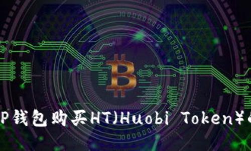 如何通过TP钱包购买HT(Huobi Token)的详细指南