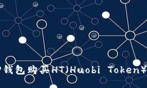 如何通过TP钱包购买HT(Huobi Token)的详细指南