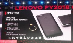 如何下载和使用比特币（
