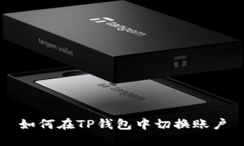 如何在TP钱包中切换账户