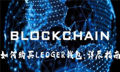 如何购买LEDGER钱包:详尽指南