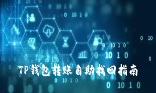 TP钱包转账自助找回指南