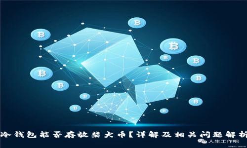冷钱包能否存放柴犬币?详解及相关问题解析