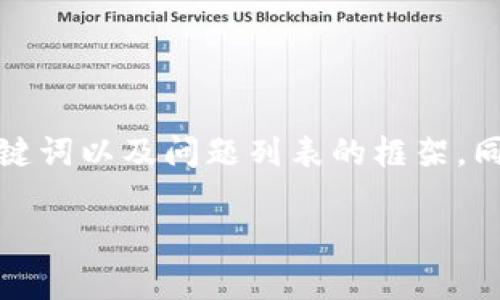 提示:由于内容过长,我将为您创建一个简洁的和关键词以及问题列表的框架。同时,我将为每个问题提供大致思路以便于后续扩展。
Token.im钱包下载安卓官方网站指南