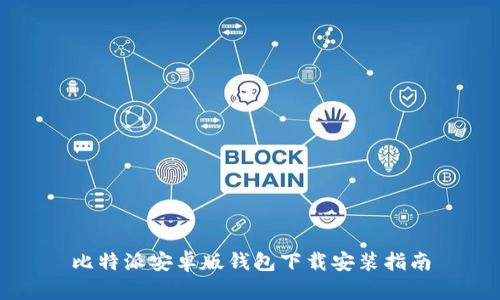 比特派安卓版钱包下载安装指南
