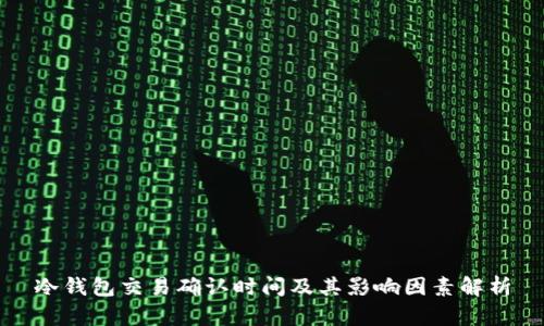 冷钱包交易确认时间及其影响因素解析