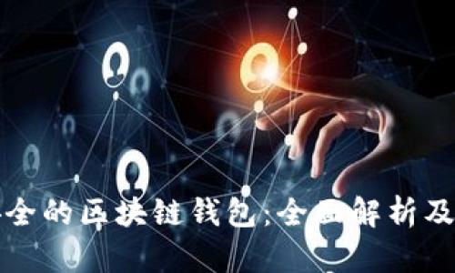 最安全的区块链钱包:全面解析及推荐