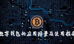 数字钱包的应用场景及使