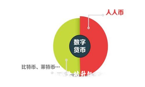 库神冷钱包以太坊升级全面解析