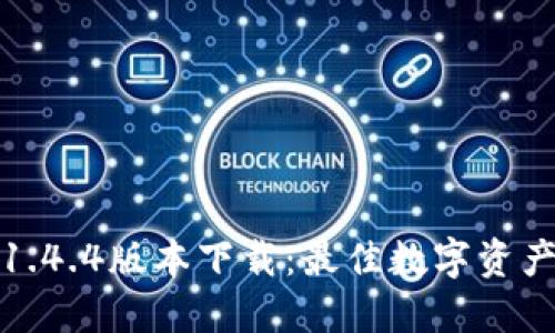 : TP钱包1.4.4版本下载:最佳数字资产管理工具
