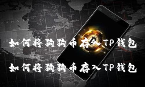 如何将狗狗币存入TP钱包
如何将狗狗币存入TP钱包