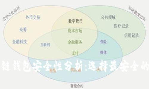 区块链钱包安全性分析:选择最安全的钱包