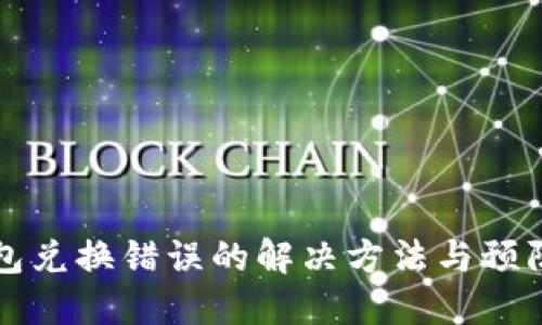 TP钱包兑换错误的解决方法与预防指南