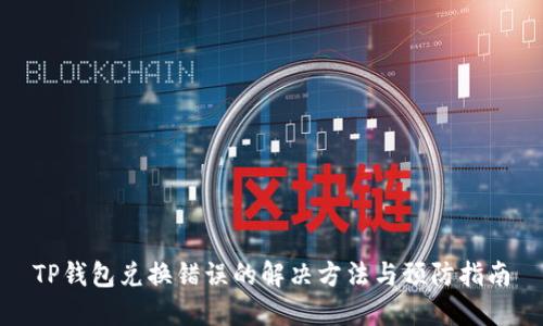 TP钱包兑换错误的解决方法与预防指南
