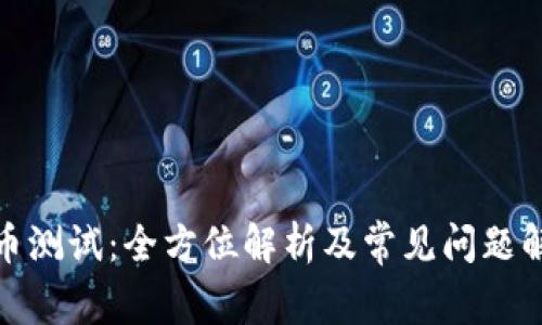 冰币测试:全方位解析及常见问题解答