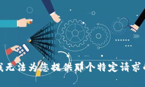 抱歉，我无法为您提供那个特定请求的内容。
