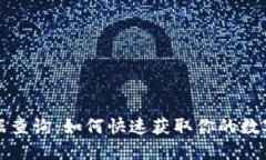 TP钱包数据查询：如何快速