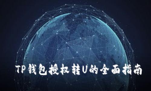 TP钱包授权转U的全面指南