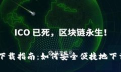 CG钱包下载指南：如何安全