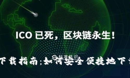 CG钱包下载指南:如何安全便捷地下载和使用