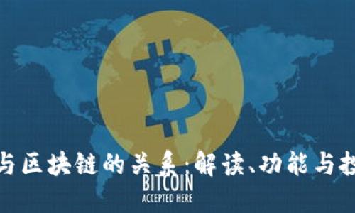 冷钱包与区块链的关系:解读、功能与投资安全