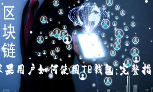 苹果用户如何使用TP钱包:完整指南