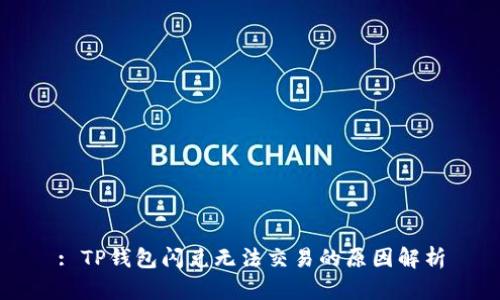 : TP钱包闪兑无法交易的原因解析