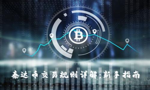 泰达币交易规则详解:新手指南